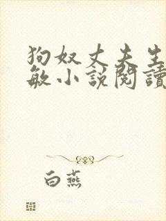 狗奴丈夫生活魏敏小说阅读