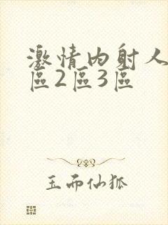 激情内射人妻1区2区3区