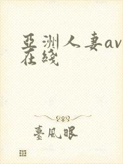 亚洲人妻av 在线封面