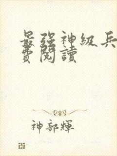 最强神级兵王免费阅读