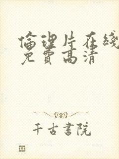 伦理片在线观看免费高清