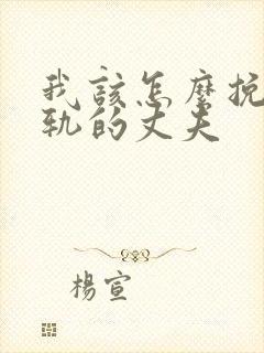 我该怎么挽回出轨的丈夫