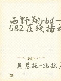 西野翔rbd—582在线播放