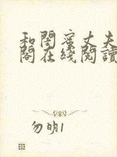 和闺蜜丈夫笔趣阁在线阅读小说封面