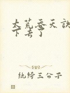 太荒吞天诀看不下去了