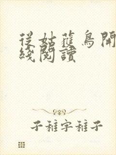 从姑获鸟开始在线阅读