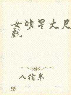 女明星大尺度床戏