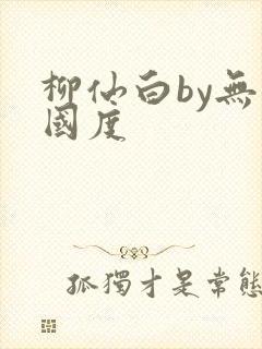 柳仙白by无罪国度封面