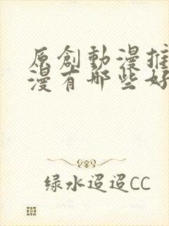 原创动漫推荐国漫有哪些好看的