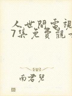 人世间电视剧57集免费观看