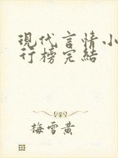 现代言情小说排行榜完结