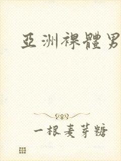 亚洲裸体男封面