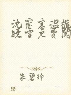 沈霁寒温栀妍苏晓雪免费阅读