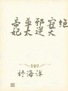 帝尊邪宠绝美医妃太逆天封面