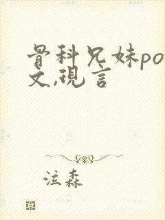 骨科兄妹pop文,现言封面