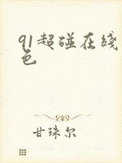 91超碰在线九色