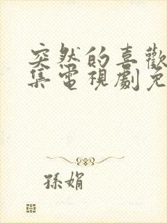 突然的喜欢18集电视剧免费播放