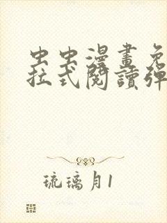 虫虫漫画免费下拉式阅读弹窗