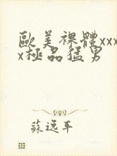 欧美裸体xxxx极品猛男