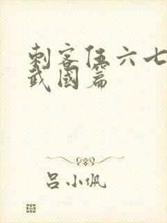 刺客伍六七.玄武国篇