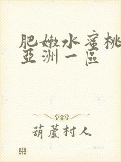 肥嫩水蜜桃av亚洲一区封面