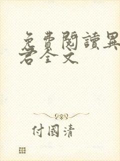 免费阅读异世邪君全文