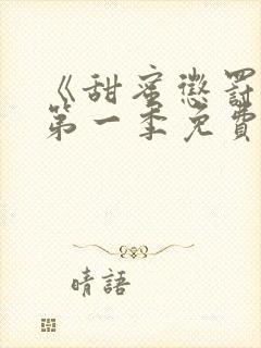 《甜蜜惩罚2》第一季免费观看