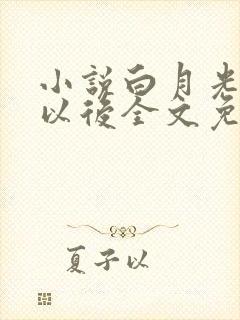 小说白月光回来以后全文免费阅读