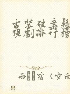 古装破案悬疑电视剧排行榜前十名封面