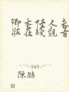 卿本佳人未删减版在线观看