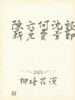 陈六何沈轻舞最新免费章节封面