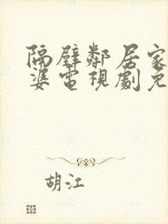 隔壁邻居家的老婆电视剧免费观看