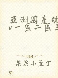 亚洲国产破苞av一区二区三区