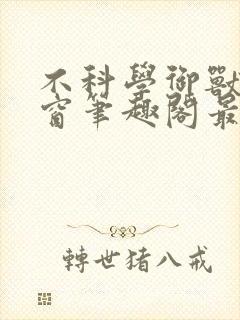 不科学御兽无弹窗笔趣阁最新章节