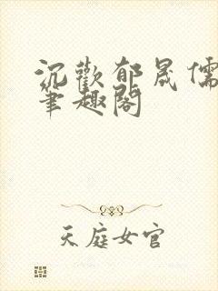 沉欢郁晟儒瞿淮笔趣阁