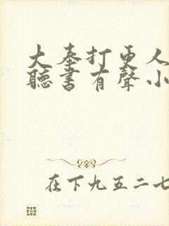 大奉打更人免费听书有声小说