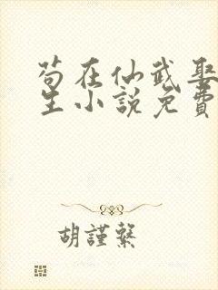 苟在仙武娶妻长生小说免费阅读