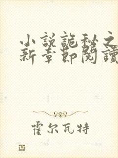 小说诡秘之主最新章节阅读