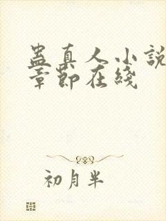 蛊真人小说最新章节在线