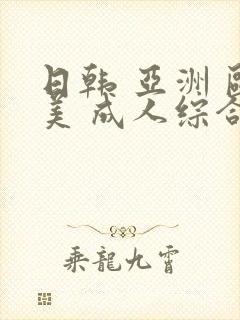 日韩 亚洲 欧美 成人综合在线