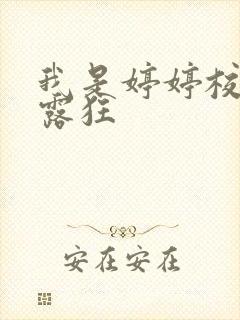 我是婷婷校花暴露狂