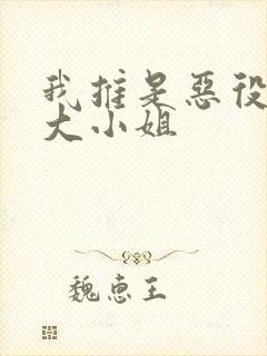 我推是恶役反派大小姐