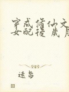 穿成修仙文炮灰女配后 岁月炼心