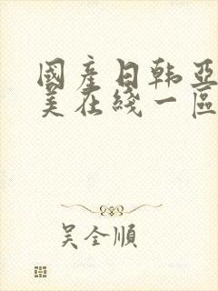 国产日韩亚洲欧美在线一区