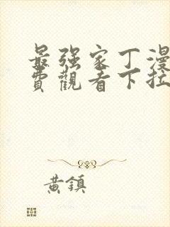 最强家丁漫画免费观看下拉式最新