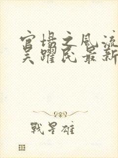 官场之风流医少吴跃民最新章节在线阅读