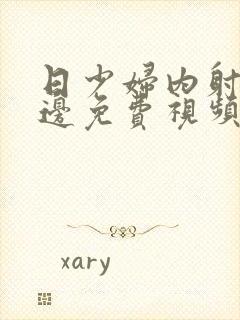 日少妇内射邻居边免费视频com