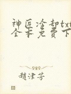 神匠冷却txt全本免费下载