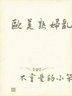 欧美熟妇乱强封面