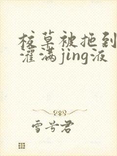 校草被拖到公厕灌满jing液